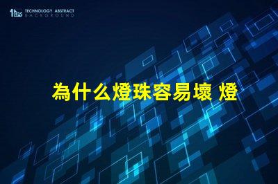 為什么燈珠容易壞 燈珠容易壞嗎